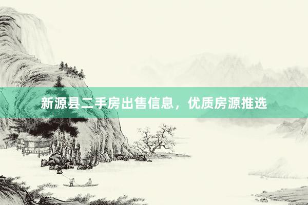 新源县二手房出售信息，优质房源推选