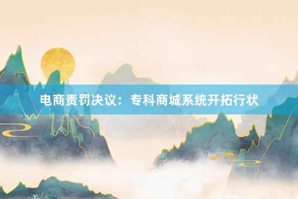 电商责罚决议:专科商城系统开拓行状