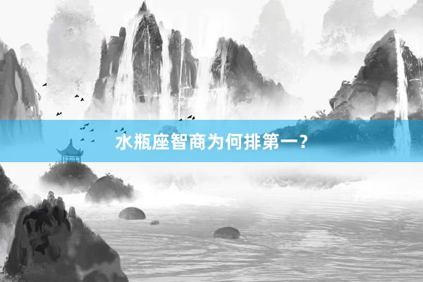 水瓶座智商为何排第一？